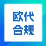 警惕!速卖通强制要求上传欧代协议,未合规将下架