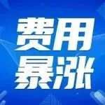 已生效!亚马逊美国站这项费用暴涨!