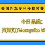【美国外观专利侵权预警】今日品类：灭蚊灯/Mosquito killer lamp