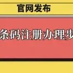 【官网发布】商品条码注册办理步骤