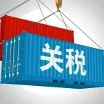 刚刚！互降关税，恢复到贸易摩擦前水平