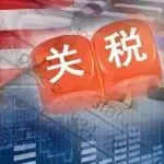 100%关税!美国,突发威胁!