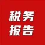 亚马逊又发税务报告？官方说明来了