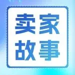 14亿码库存压身的代工厂，如何通过提供情绪价值转型成亚马逊爆款品牌？