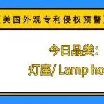 【美国外观专利侵权预警】今日品类：灯座/ Lamp holder