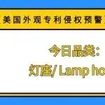 【美国外观专利侵权预警】今日品类:灯座/ Lamp holder
