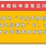 【日本商标申请常见问题】驳回理由为 “与在先商标近似” 或 “缺乏显著性” 时,常见的修改与答辩策略有哪些?