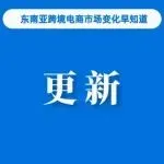 4月生效，Shopee该站更新商城卖家规范；2名中国籍员工被捕，菲律宾查获1.97亿比索商品；印尼服饰类目站总交易额的16%