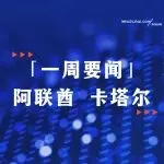 伏泰科技道路清洁机器人亮相阿布扎比/卡塔尔规范初始不动产登记制度