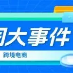 temu国际份额三年跃升至24%；TikTok Shop在欧洲推出“本地托管”模式；上海港查验升级致严重延误；加拿大连发对华贸易限制
