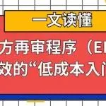 一文读懂美国单方再审程序(EPR):专利无效的“低成本入门工具”