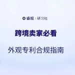 跨境卖家必读！外观专利合规指南