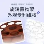 TRO侵权预警｜旋转收纳架发起外观专利维权