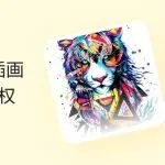 TRO侵权预警｜Svenja奇幻插画发起版权维权