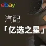 开春汽配卖什么？eBay1月英德明星产品榜单来了！