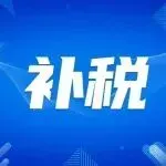 补税追溯至2017年?跨境卖家集体炸锅!