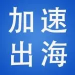 添可、极米实现三位数增长！从菜鸟海外仓看“中国智造”出海