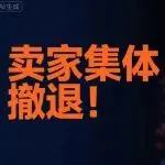 大批亚马逊卖家撤离，真相藏不住了？