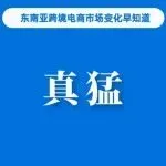 真猛！预计Shopee今年GMV继续增长20%；临近春节旺季，越南直播服务价格猛涨；去年广东进出口9.49万亿