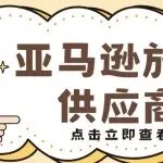 亚马逊施压要求供应商