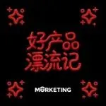 什么是好产品？13家品牌的答案在这里