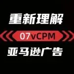 亚马逊广告vCPM（每千次可见展示成本）收费模式详解