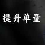 链接单量骤降,销量难维稳?这样做就对了!