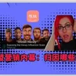 PayPal·Honey被多个联盟平台下架，联盟营销该何去何从？