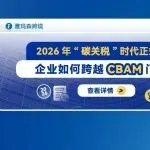 2026年“碳关税”时代正式开启,企业如何跨越CBAM门槛?