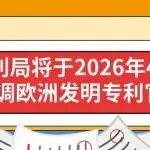 欧洲专利局将于2026年4月1日起上调欧洲发明专利官费