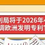 欧洲专利局将于2026年4月1日起上调欧洲发明专利官费
