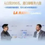 人口仅200万，港口却服务六国