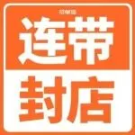 亚马逊连坐责任落实!小号刷单大号直接封店!
