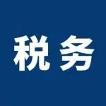 四季度申报今天截止!卖家集体交税......