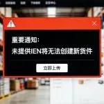 亚马逊英国站紧急新规：未提供IEN将限制发货
