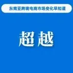 消息称Shopee包裹量已被超越；Tokopedia和TTS印尼总裁离职；去年TikTok Shop东南亚跨境GMV翻倍