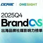 新一期BrandOS出海榜单发布：揭露2026出海的新增长逻辑