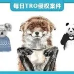 单日13起TRO+1195家店涉案！Keith律所80张版权画的跨境围剿