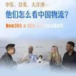 中东、拉美、大洋洲…他们怎么看中国物流?