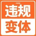 亚马逊突发封号潮!违规变体一夜被拆,账号资金双双冻结