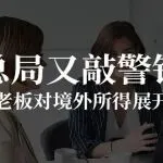 总局又敲警钟，提醒卖家老板对境外所得展开3点自查！