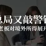 总局又敲警钟，提醒卖家老板对境外所得展开3点自查！