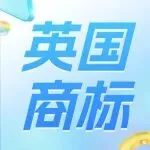 小心！一大批英国商标可能会在2026年失效......