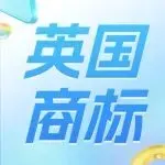 小心!一大批英国商标可能会在2026年失效......
