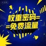 亚马逊高 CPC 白扔钱？90% 卖家忽略的权重密码，让曝光翻倍！