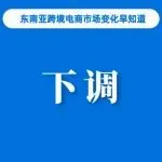 Shopee该站下调官方海外仓操作费；未认证不可用，越南将对手机卡进行生物识别；马来西亚将修订电商法