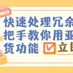 快速处理冗余库存：手把手教你用亚马逊清货功能