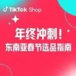 年终冲刺！TikTok Shop 东南亚春节选品指南：从习俗洞察到销量突围