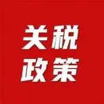 中加“电车换油菜籽”，关税降了！