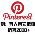 3个真实案例: 有人用它把独立站做到日访客2000+